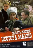 Девять жизней Нестора Махно смотреть онлайн сериал 1 сезон